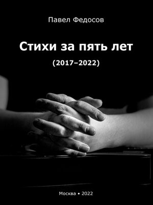 cover image of Стихи за пять лет (2017–2022)